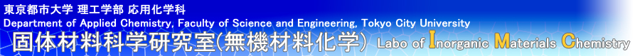 東京都市大学固体材料科学研究室(無機材料化学)